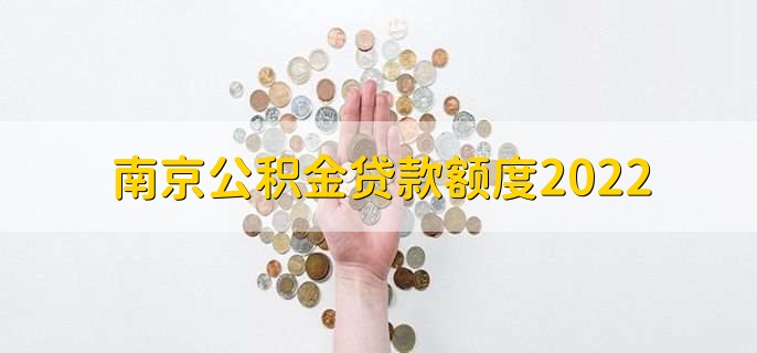 南京公积金贷款额度2022，有以下两种情况