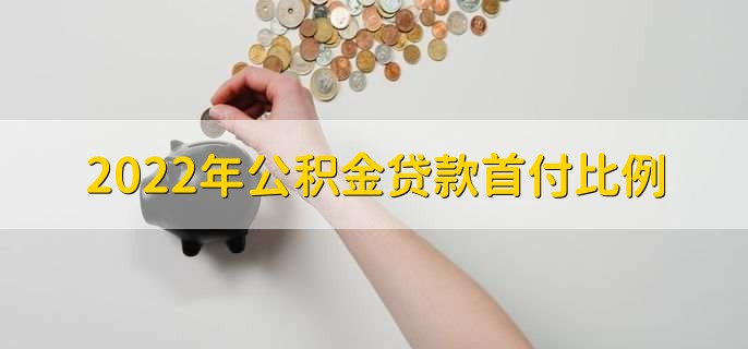 2022年公积金贷款首付比例，有以下四种