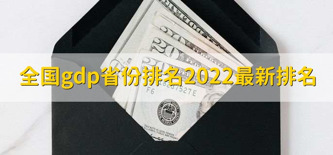 全国gdp省份排名2022最新排名，31省gdp排名一览