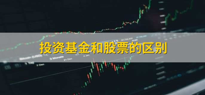 投资基金和股票的区别，有以下2点