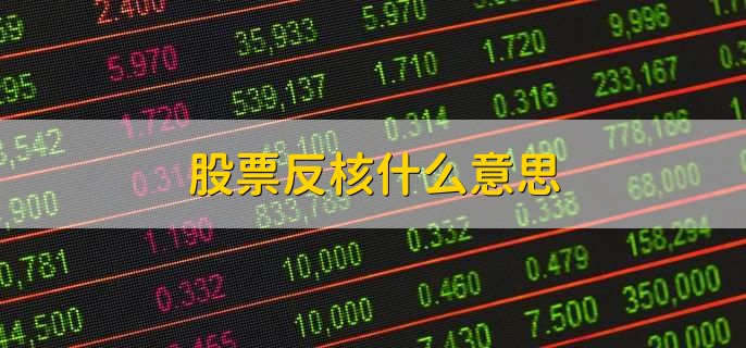 股票反核什么意思，毫无征兆地跌停