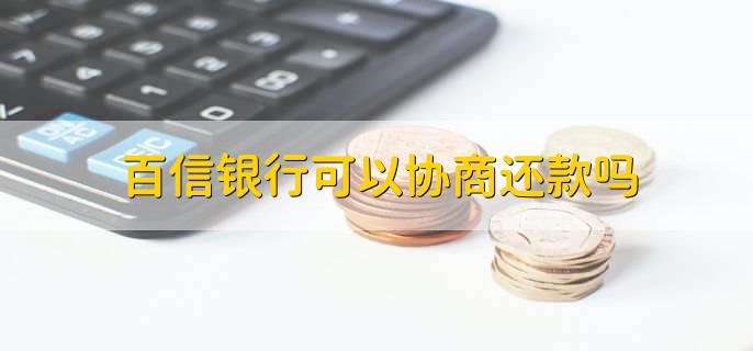 百信银行可以协商还款吗，可以