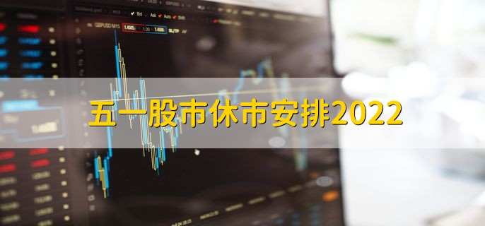 五一股市休市安排2022，一共休市5天