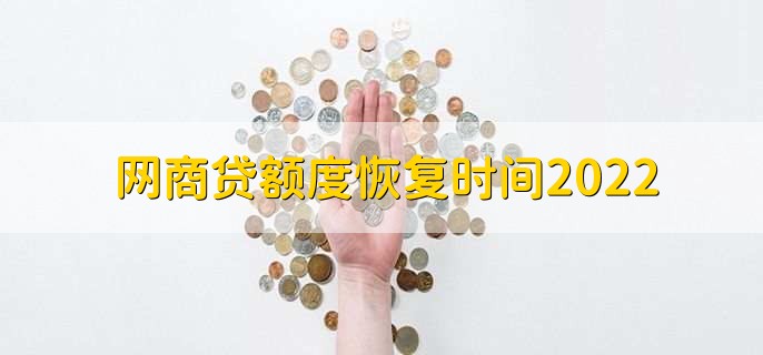 网商贷额度恢复时间2022，无法确定