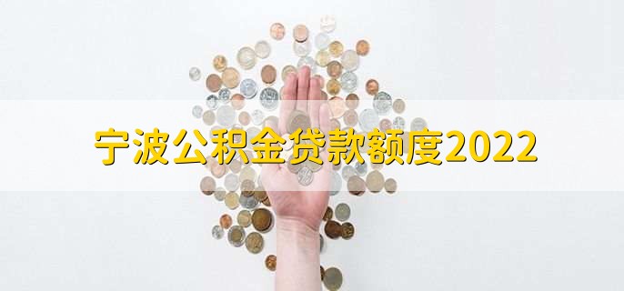 宁波公积金贷款额度2022，分以下两种情况