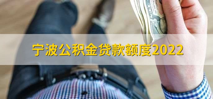 宁波公积金贷款额度2022，分以下两种情况