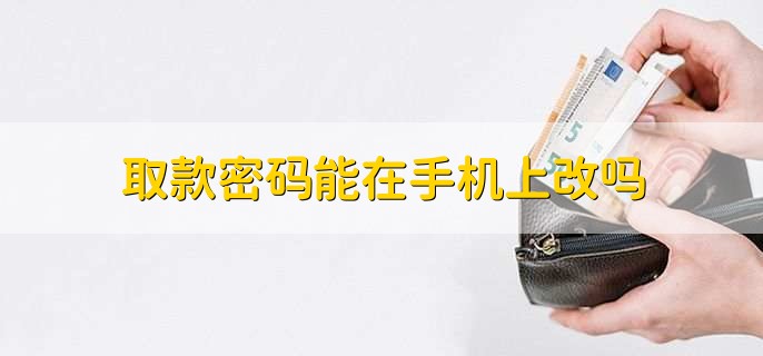 取款密码能在手机上改吗，不能