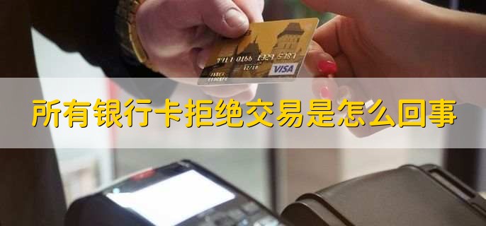 所有银行卡拒绝交易是怎么回事，被司法机关冻结