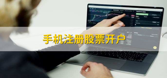 手机注册股票开户，轻松六步完成开户