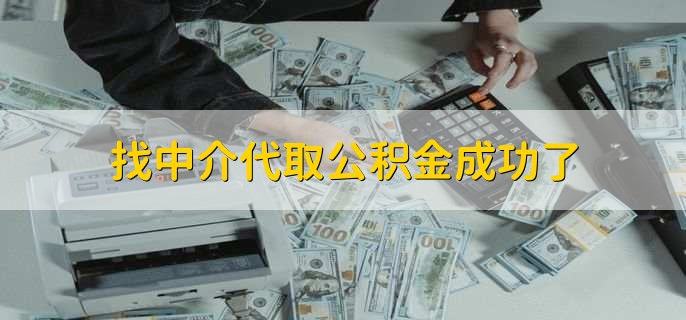 找中介代取公积金成功了，租房提取公积金的两个步骤