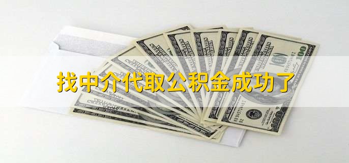 找中介代取公积金成功了，租房提取公积金的两个步骤