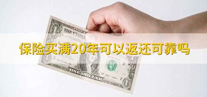 保险买满20年可以返还可靠吗，要结合具体情况来看