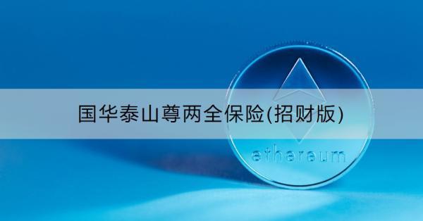 国华泰山尊两全保险(招财版)