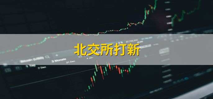北交所打新，有以下5个条件