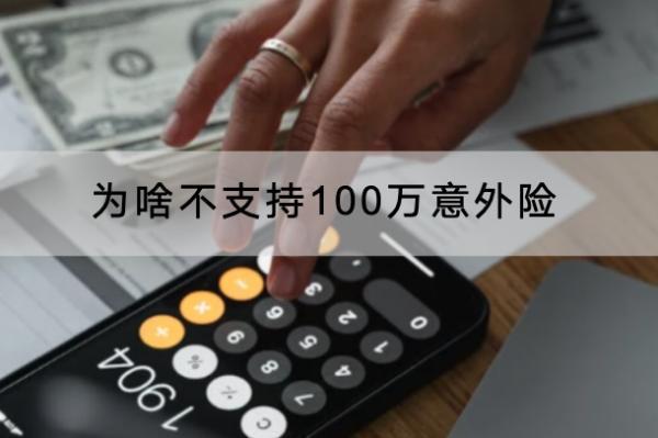 为啥不支持100万意外险