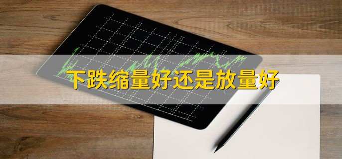 下跌缩量好还是放量好，要结合具体情况来看
