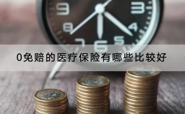 0免赔的医疗保险有哪些比较好