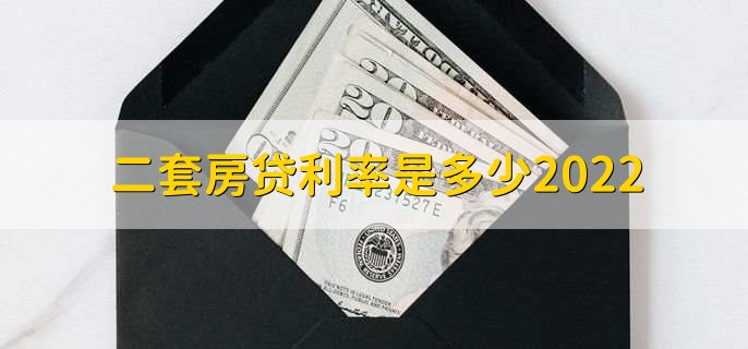 二套房贷利率是多少2022，基准利率上涨10%