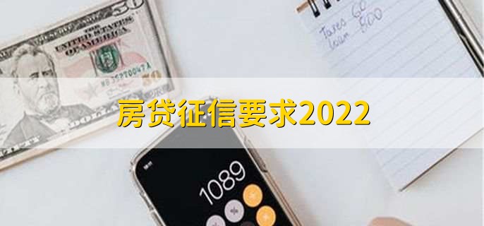 房贷征信要求2022，有以下三种