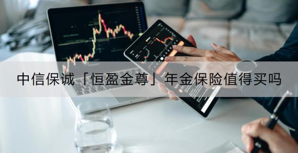 中信保诚「恒盈金尊」年金保险值得买