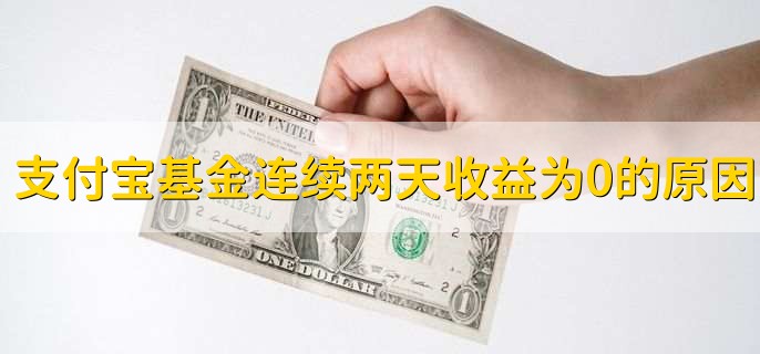 2023端午节期间支付宝基金有收益吗，货币基金有
