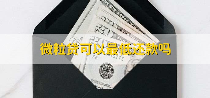 微粒贷可以最低还款吗，不可以