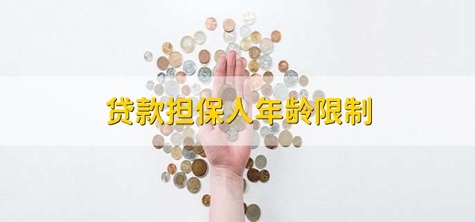 贷款担保人年龄限制，18周岁