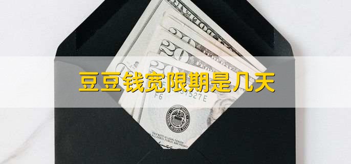 豆豆钱宽限期是几天，没有宽限期