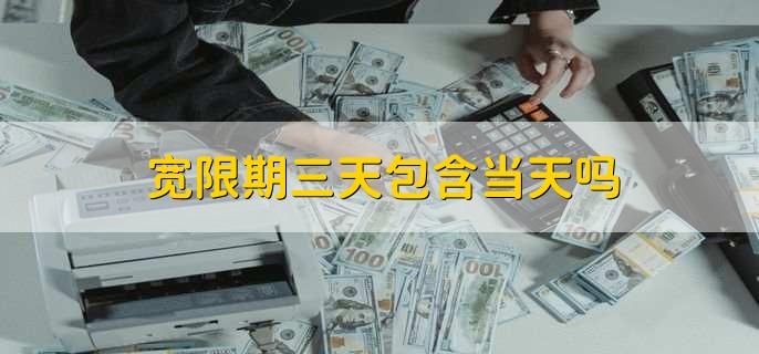 宽限期三天包含当天吗，不包含