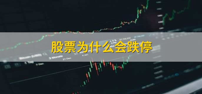 股票为什么会跌停，有以下4点
