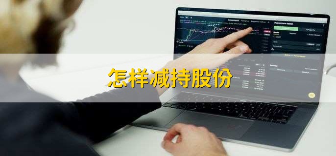 怎样减持股份