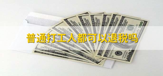 普通打工人都可以退税吗，只要符合标准就可以