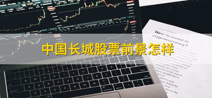 中国长城股票前景怎样，股票分析有什么方法