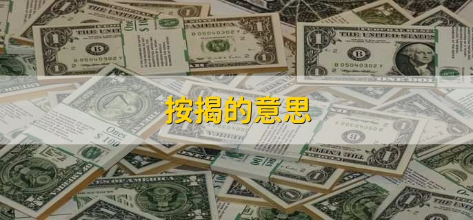 按揭的意思，一种购房或购物的贷款方式