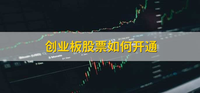 创业板股票如何开通，创业板和主板的区别