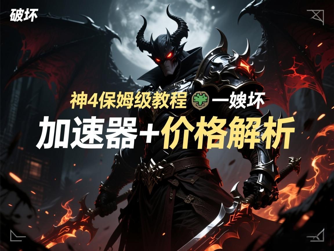 暗黑破坏神4保姆级教程：加速器+价格解析