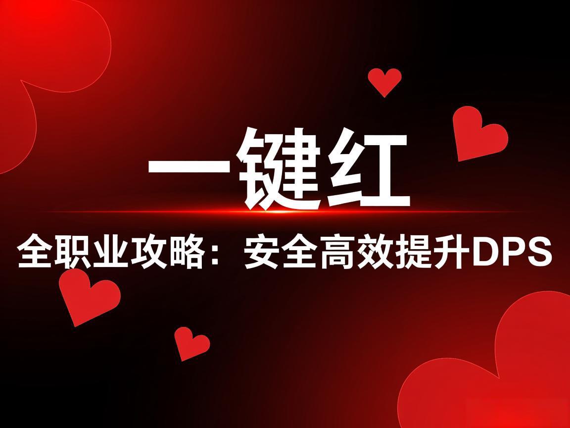 《一键红全职业攻略:安全高效提升DPS》