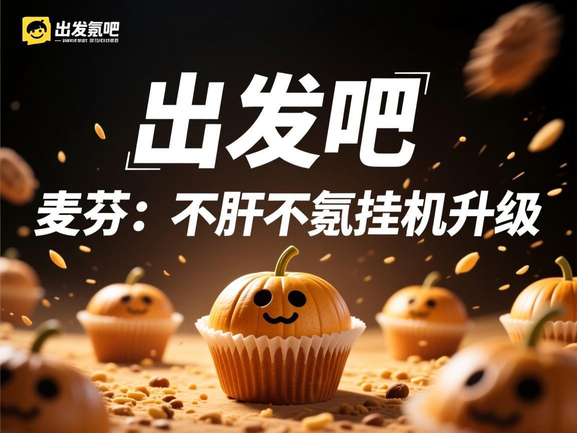 《出发吧麦芬：不肝不氪挂机升级》