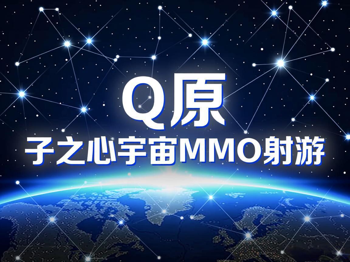The Q 原子之心宇宙MMO射击网游