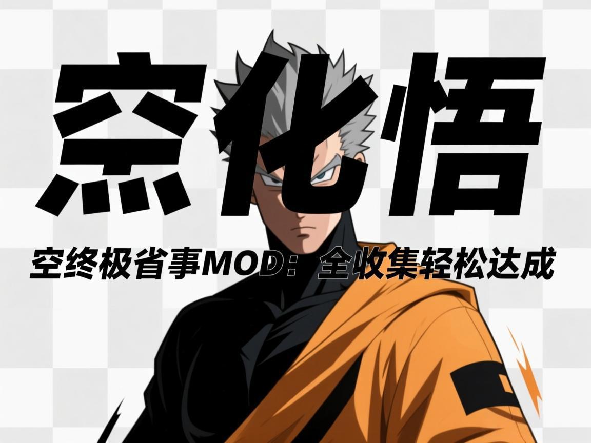 《黑化悟空终极省事MOD：全收集轻松达成》