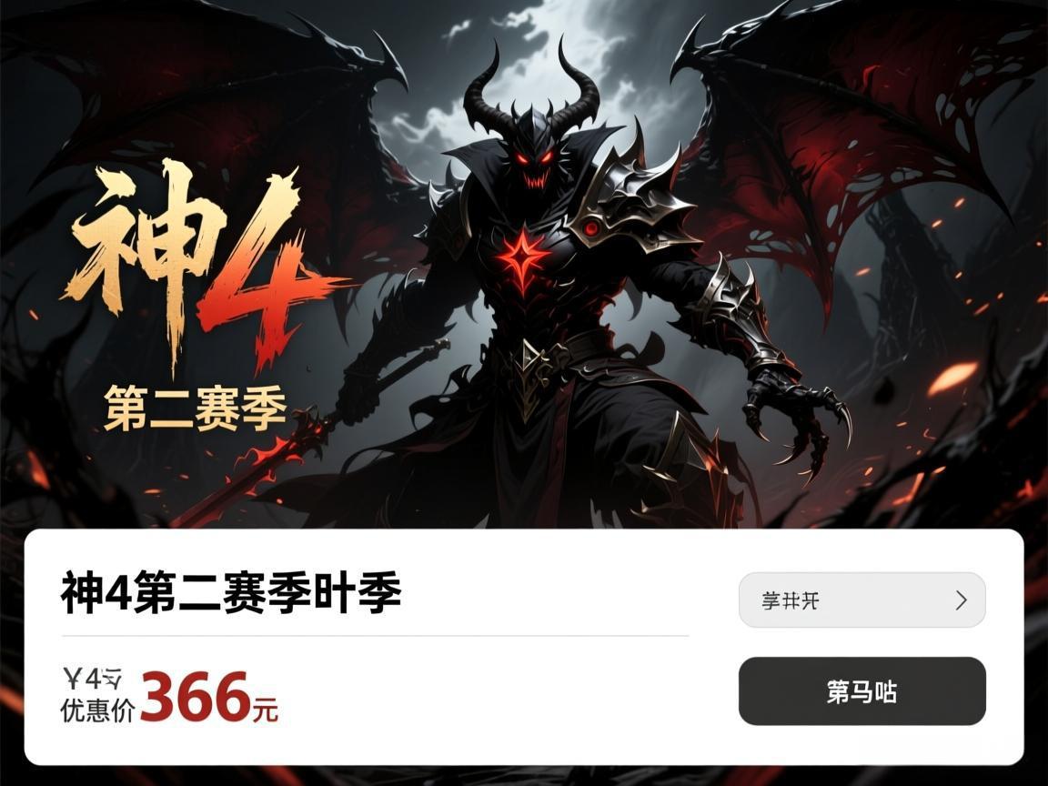 暗黑破坏神4第二赛季 Steam优惠价366元