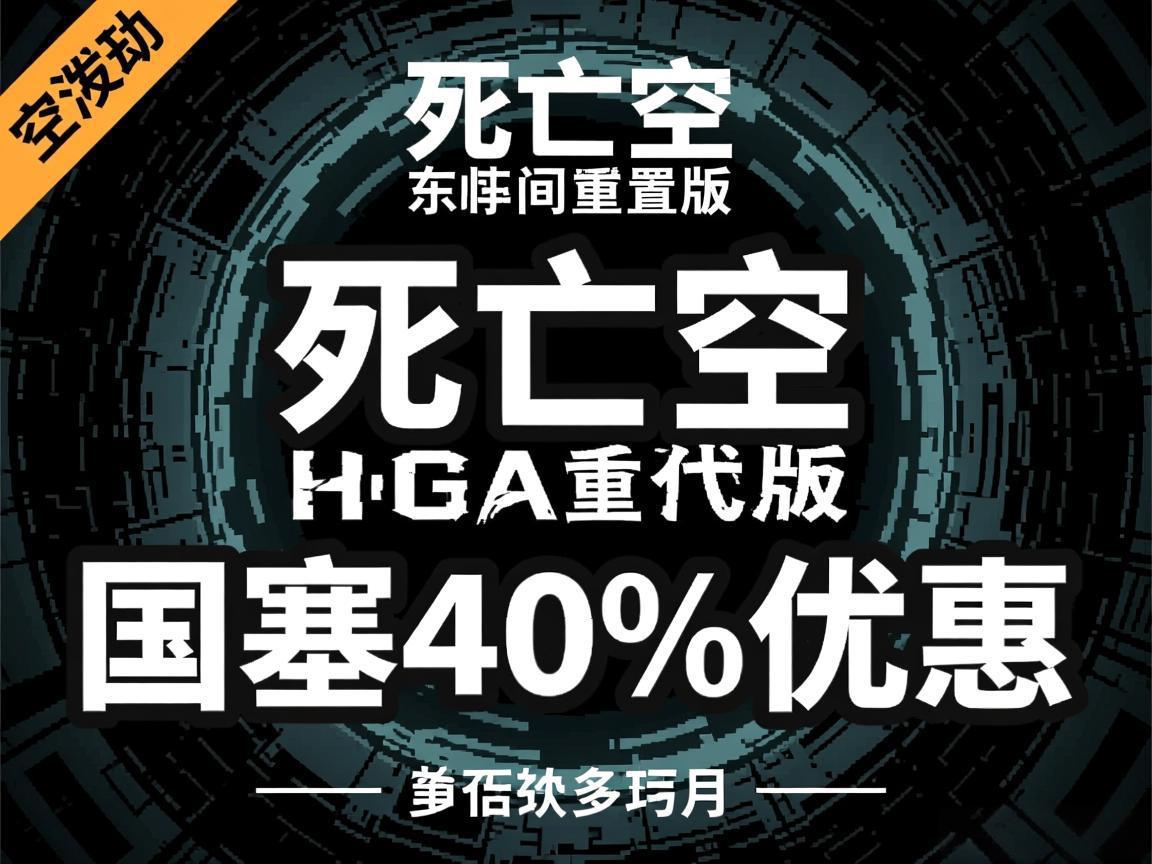 《死亡空间重置版国区40%优惠》