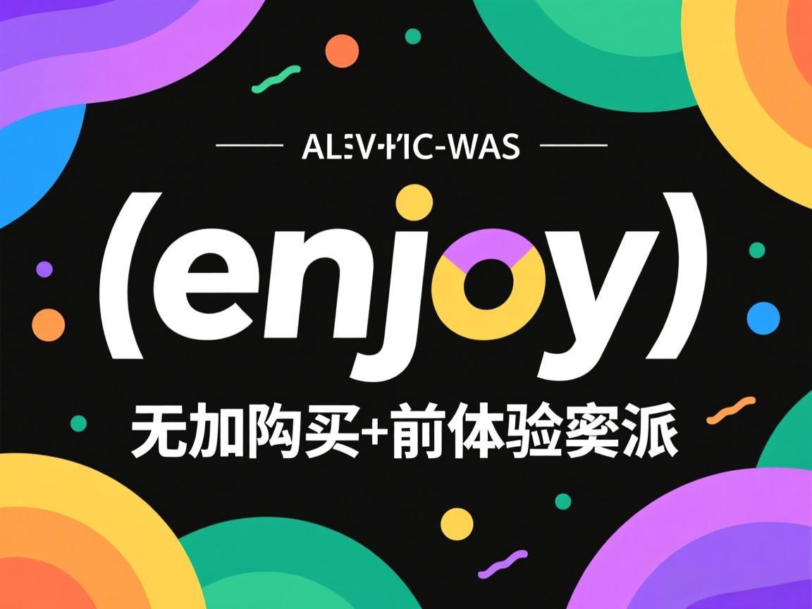 《enjoy》无需购买提前体验指南