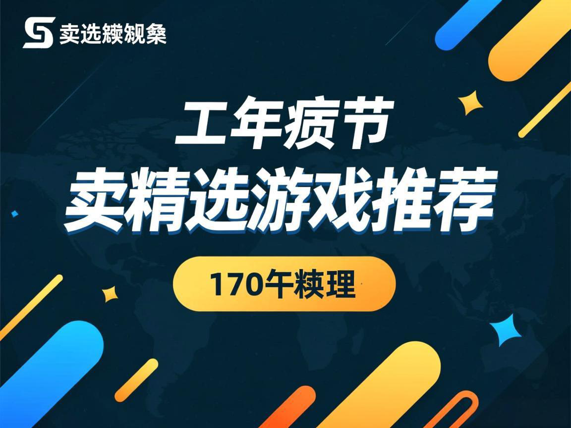 Steam特卖精选游戏推荐