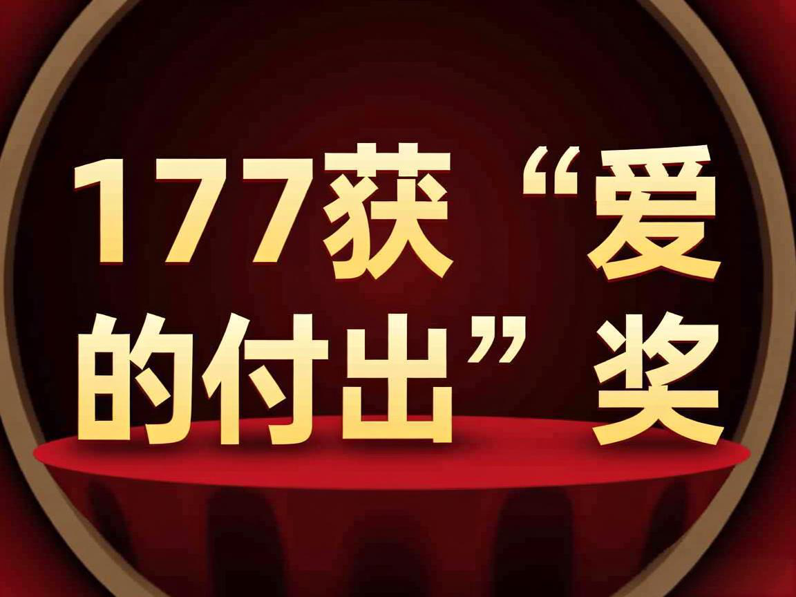 2077获“爱的付出”奖引争议