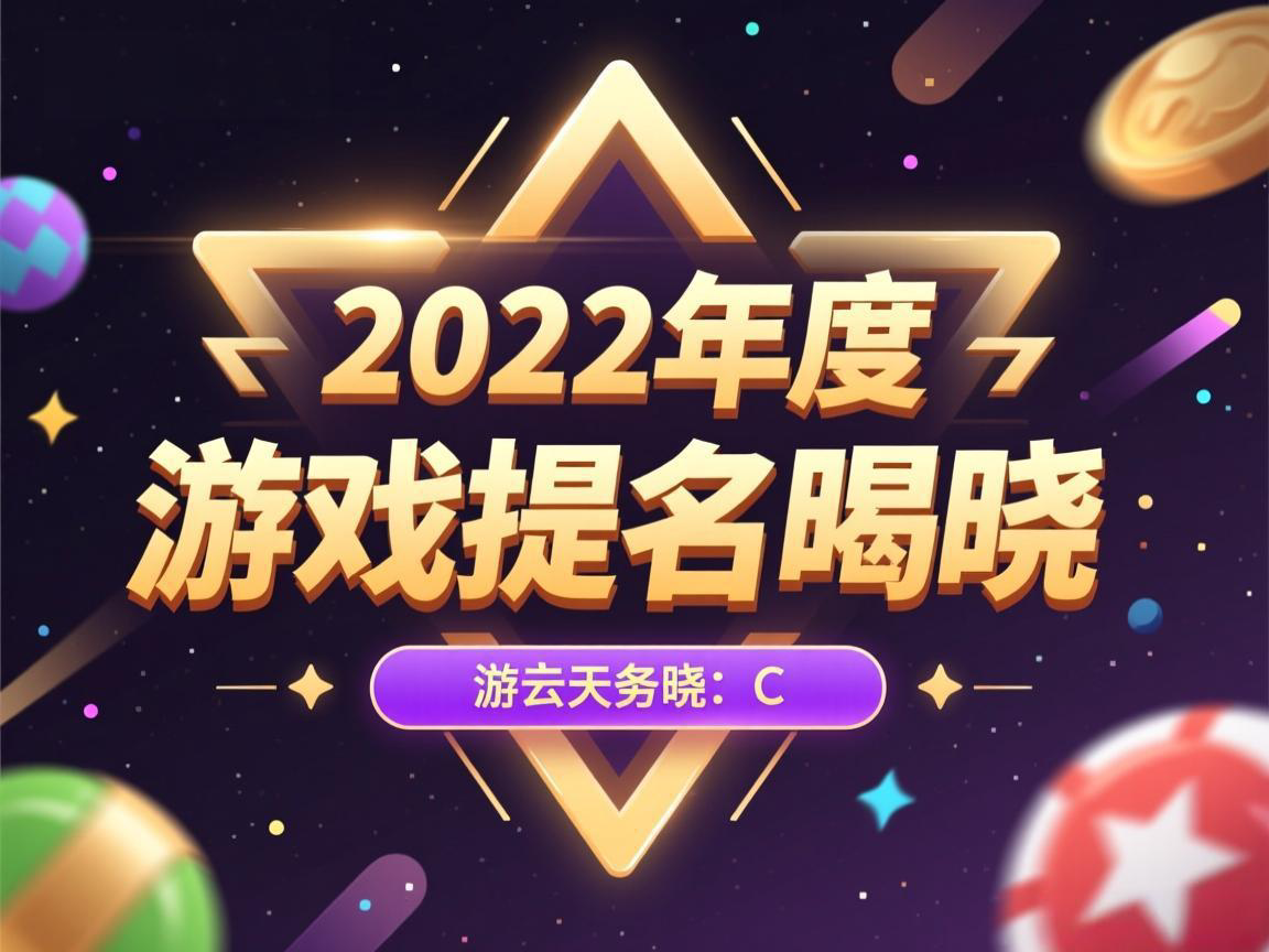 2022年度游戏提名揭晓