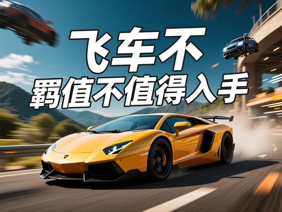 《飞车不羁值不值得入手》