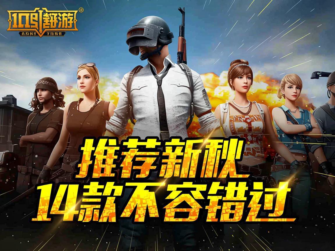 10月新游推荐：14款不容错过