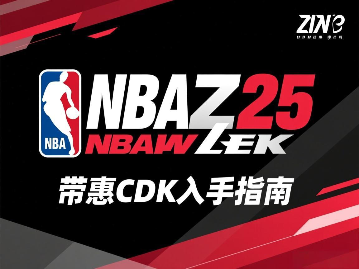 NBA2K25特惠CDK入手指南