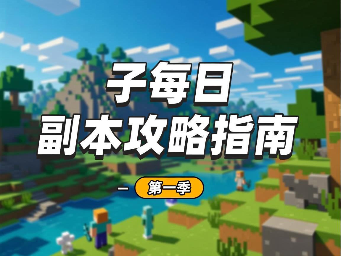 新手每日副本攻略指南